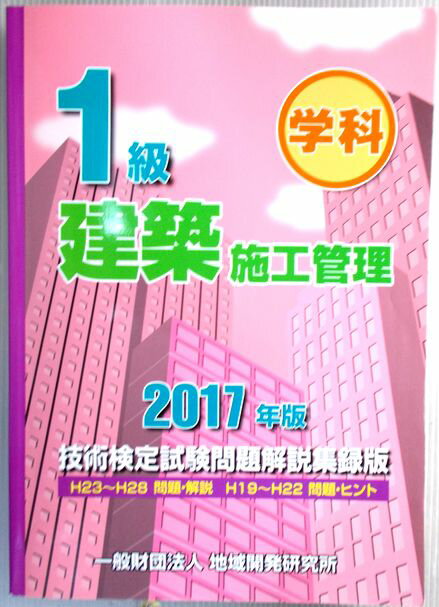 【中古】1級　学科　建築施工管理　技術検定試験・問題解説集録版　2017年度版