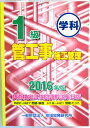 【中古】1級 学科 管工事施工管理 技術検定試験・問題解説集録版 2016年度版