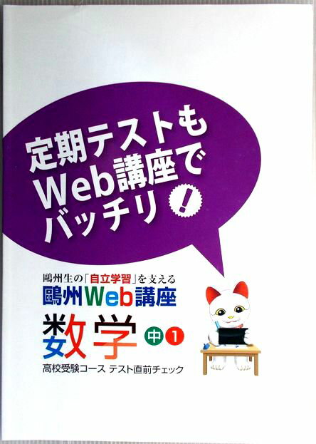 Rakuten - 【中古】鷗州Web講座　高校受験コース（必修編）　数学　中1