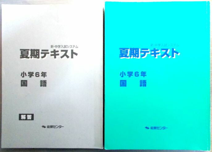 【中古】新・中学入試システム　夏季テキスト　小6　国語　2013　能開センター