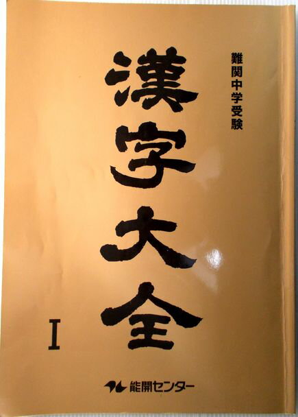 乐天商城 - 【中古】難関中学校受験　漢字大全　1　能開センター