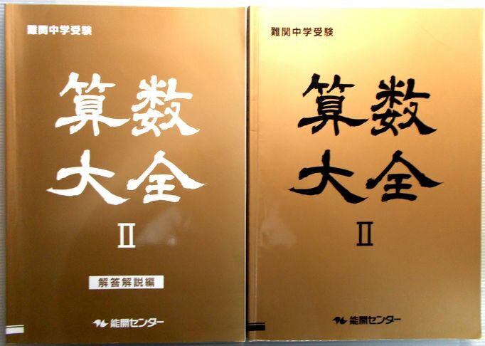 Rakuten - 【中古】難関中学校受験　算数大全　2　能開センター