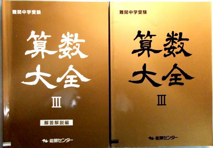 【中古】難関中学校受験　算数大全　3　能開センター