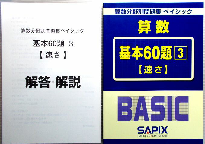 【中古】SAPIX　算数分野別問題集　ベイシック　算数　基本60題（3）【速さ】