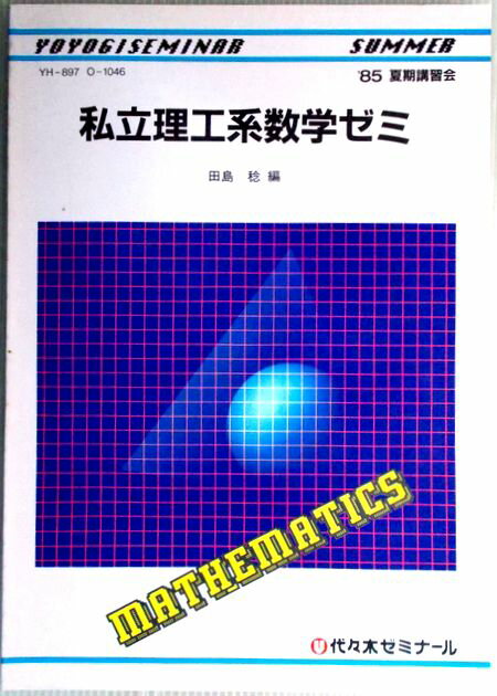 乐天商城 - 【中古】代々木ゼミナール　私立理工系数学ゼミ　’85夏季講習会