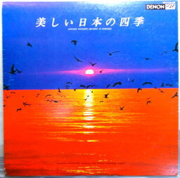 【中古LPレコード】美しい日本の四季