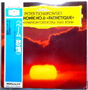 【中古LPレコード】ベーム 悲愴