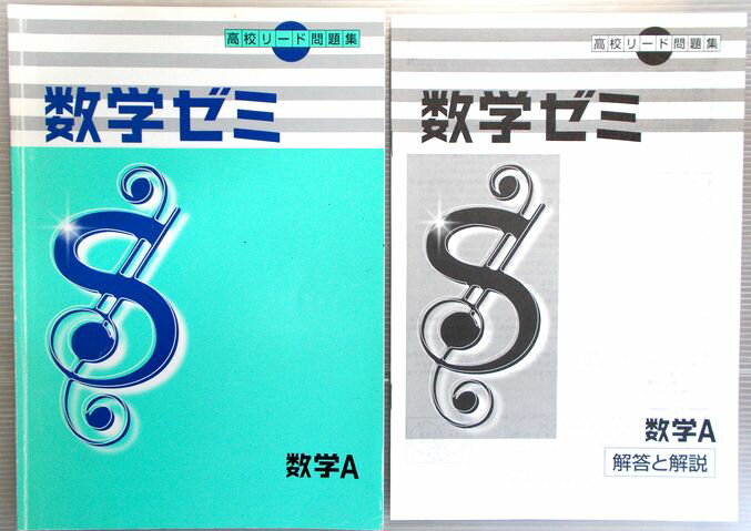 【中古】高校リード問題集 数学ゼミ 数学A
