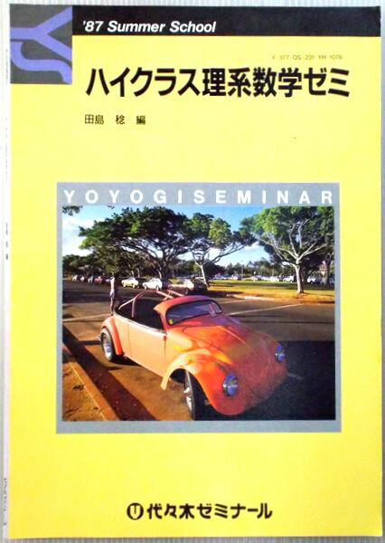 Rakuten - 【中古】代々木ゼミナール　ハイクラス理系数学ゼミ　’87夏基講習会
