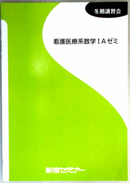 【中古】新宿セミナー　【冬期講習会】　看護医療系数学IAゼミ