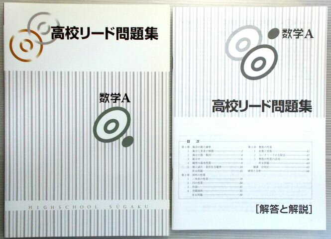 【送料無料】【中古】高校リード問題集 数学A