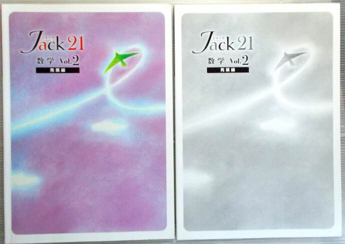 乐天商城 - ジャック21　数学　Vol.2　【発展編】