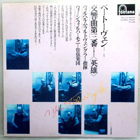 【中古LPレコード】ベートーヴェン　交響曲第三番　変ホ長調　作品55「英雄」。 発行所：日本フォノグラム。1944年録音。 指揮：ヴィルヘルム・フルトヴェングラー。ウィーン・フィルハーモニー管弦楽団。 【コンデション＝良い】ジャケットに若干のシミがございます。LP盤面は両面ともキズなく綺麗です。定価1.100円。【中古LPレコード】ベートーヴェン　交響曲第三番　変ホ長調　作品55「英雄」。 発行所：日本フォノグラム。1944年録音。 指揮：ヴィルヘルム・フルトヴェングラー。ウィーン・フィルハーモニー管弦楽団。 【コンデション＝良い】ジャケットに若干のシミがございます。LP盤面は両面ともキズなく綺麗です。定価1.100円。