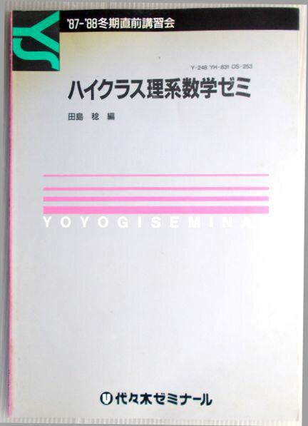 Rakuten - 【中古】代々木ゼミナール　ハイクラス理系数学ゼミ　’88−’89冬期講習会