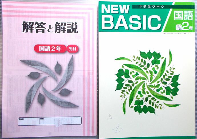 【中古】NEW BASIC 中学ワーク　国語　2年　[光]