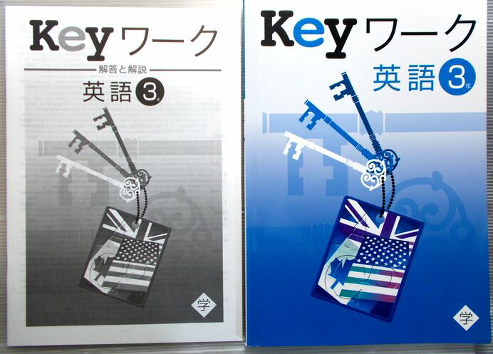 keyワーク 英語 中学3年 学