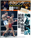 【中古】ボクシング 栄光のタイトルマッチ 60年史 3号 2011年10/12号