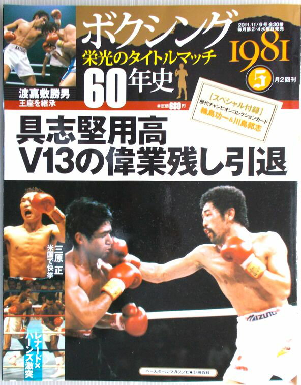 【中古】ボクシング　栄光のタイトルマッチ　60年史　5号　2011年11/9号