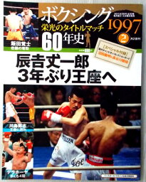 【中古】ボクシング　栄光のタイトルマッチ　60年史　2号　2011年9/28号