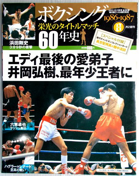 【中古】ボクシング　栄光のタイトルマッチ　60年史　8号　2011年12/28号