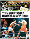 【中古】ボクシング 栄光のタイトルマッチ 60年史 8号 2011年12/28号
