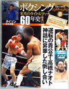 【中古】ボクシング　栄光のタイトルマッチ　60年史　9号　2012年1/11号