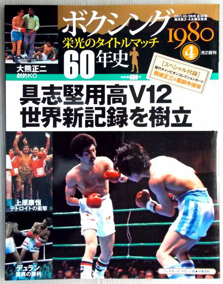 【中古】ボクシング　栄光のタイトルマッチ　60年史　4号　2011年10/26号