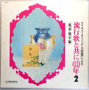 【中古LPレコード】流行歌と供に40年　2　（戦前・戦中編）