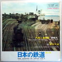 【中古LPレコード】日本の鉄道 4　　汽車と連絡船”津軽丸”