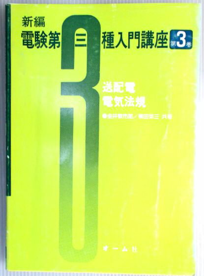 【中古】新編　電験第三種入門講座　第3巻　送配電・電気法規