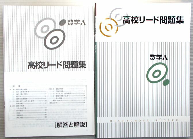 乐天商城 - 【送料無料】【中古】高校リード問題集　数学A