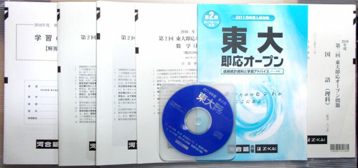 Rakuten - 【中古】河合塾　2018年度　第2回　東大即応オープン問題　英語・数学・国語・理科　CD1枚付