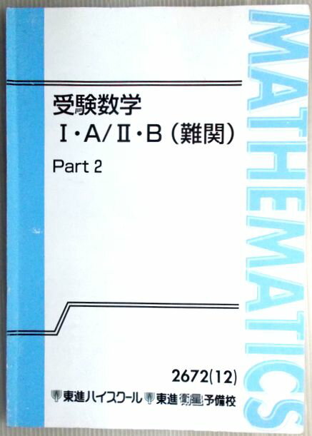 乐天商城 - 【中古】東進ハイスクール・東進衛星予備校　受験数学　1・A / 2・B（難関）　Part2