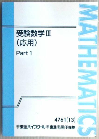 乐天商城 - 【中古】東進ハイスクール・東進衛星予備校　受験数学　3　（応用）　演習　Part1