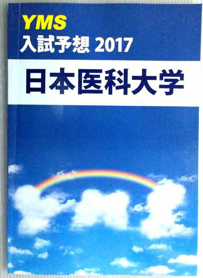 【中古本】YMS 日本医科大学 入試予想2017 数学 英語 化学 生物 物理
