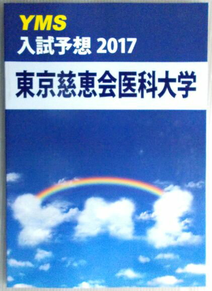 乐天商城 - 【中古本】YMS　東京慈恵会医科大学　入試予想2017　数学・英語・化学・生物・物理