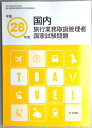 【中古本】平成28年度　国内旅行業務取扱管理者　国家試験問題。 発行所：U-CAN。サイズ：29.8×21×0.6cm。78p。 【もくじ】◆問題編　1.旅行業法及びこれに基づく命令。2.旅行業約款、運送約款及び宿泊約款。3.国内旅行実務。 ◆解答用紙（マークシート）。正解および配点。 ◆解答・解説編　1.旅行業法及びこれに基づく命令。2.旅行業約款、運送約款及び宿泊約款。3.国内旅行実務。 【コンデション＝非常に良い】中身は見た限り書き込みはありません。【中古本】平成28年度　国内旅行業務取扱管理者　国家試験問題。 発行所：U-CAN。サイズ：29.8×21×0.6cm。78p。 【もくじ】◆問題編　1.旅行業法及びこれに基づく命令。2.旅行業約款、運送約款及び宿泊約款。3.国内旅行実務。 ◆解答用紙（マークシート）。正解および配点。 ◆解答・解説編　1.旅行業法及びこれに基づく命令。2.旅行業約款、運送約款及び宿泊約款。3.国内旅行実務。 【コンデション＝非常に良い】中身は見た限り書き込みはありません。