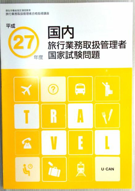 楽天63堂【中古本】平成27年度　国内旅行業務取扱管理者　国家試験問題