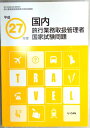 【中古本】平成27年度　国内旅行業務取扱管理者　国家試験問題。 発行所：U-CAN。サイズ：29.8×21×0.6cm。72p。 【もくじ】◆問題編　1.旅行業法及びこれに基づく命令。2.旅行業約款、運送約款及び宿泊約款。3.国内旅行実務。...