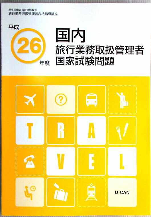 楽天63堂【中古本】平成26年度　国内旅行業務取扱管理者　国家試験問題