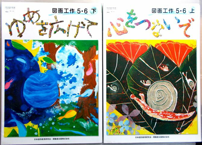 乐天商城 - 【中古】心をつないで　図画工作5・6　上・下　2冊セット
