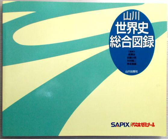 【中古】SAPIX/代々木ゼミナール 山川 世界史総合図録
