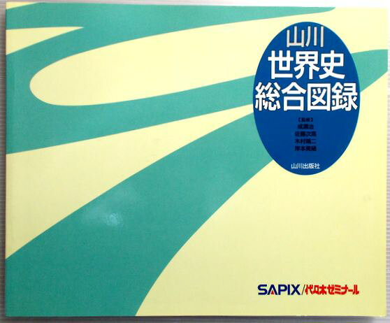 【中古】SAPIX/代々木ゼミナール　山川　世界史総合図録。 発行所：山川出版社。商品サイズ：25.8×21×0.9cm。216p。 【目次】※画像をご確認ください。 【コンデション＝良い】中身にマーカー引き線がいくらかございます。【中古】SAPIX/代々木ゼミナール　山川　世界史総合図録。 発行所：山川出版社。商品サイズ：25.8×21×0.9cm。216p。 【目次】※画像をご確認ください。 【コンデション＝良い】中身にマーカー引き線がいくらかございます。