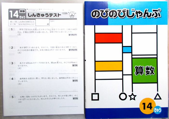 乐天商城 - のびのびじゃんぷ　算数　14きゅう
