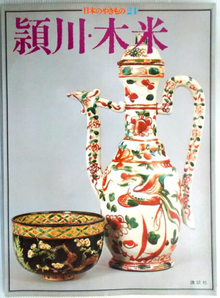 【中古】日本のやきもの　24　潁川・木米。 発行所：講談社。1976年11月発行。商品サイズ：35.8x26.2×0.4cm。28p。 【コンデション＝良い】コンデションはキズや破れ書き込みなく概ね良好です。【中古】日本のやきもの　24　潁川・木米。 発行所：講談社。1976年11月発行。商品サイズ：35.8x26.2×0.4cm。28p。 【コンデション＝良い】コンデションはキズや破れ書き込みなく概ね良好です。