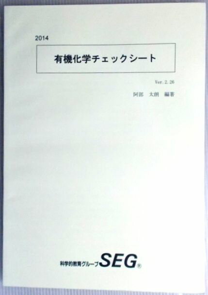 Rakuten - SEG　2014　有機化学チェックシート