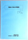 SEG 2013 理論化学基本問題集