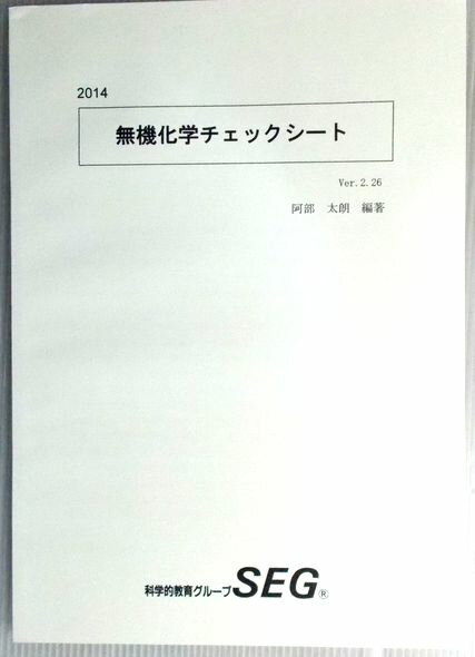 乐天商城 - SEG　2014　無機化学チェックシート