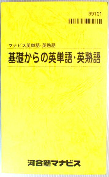【中古】マナビス英単語・英熟語　基礎からの英単語・英熟語