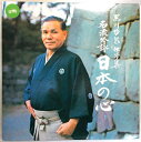 【中古LPレコード】黒川哲泉独吟集　名流吟詠　日本の心。 発行所：クラウンレコード。1975年発行。 【A面】1.偶感。2.壁に題す。3.中庸。4.塾生に示す。5.某楼に飲む。6.（和歌入り）出郷の作。7.川中島。8.九月十三夜。9.城山。10.九月十日。 【B面】1.桜井の訣別。2.訣別。3.戌辰の作。4.泉岳寺。5.満州雑吟。6.金剛山。7.偶感。8.漫述。9.楠公。10.（和歌入り）志士吉村寅太郎。 【コンデション＝良い】ジャケット概ね良好です。LPB面に薄いスレがございますが再生に問題ありません。定価1.300円。【中古LPレコード】黒川哲泉独吟集　名流吟詠　日本の心。 発行所：クラウンレコード。1975年発行。 【A面】1.偶感。2.壁に題す。3.中庸。4.塾生に示す。5.某楼に飲む。6.（和歌入り）出郷の作。7.川中島。8.九月十三夜。9.城山。10.九月十日。 【B面】1.桜井の訣別。2.訣別。3.戌辰の作。4.泉岳寺。5.満州雑吟。6.金剛山。7.偶感。8.漫述。9.楠公。10.（和歌入り）志士吉村寅太郎。 【コンデション＝良い】ジャケット概ね良好です。LPB面に薄いスレがございますが再生に問題ありません。定価1.300円。